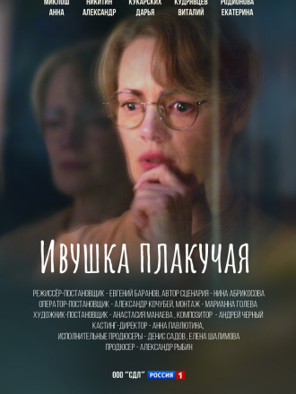 Ивушка плакучая [2024, WEBRip] [s01]