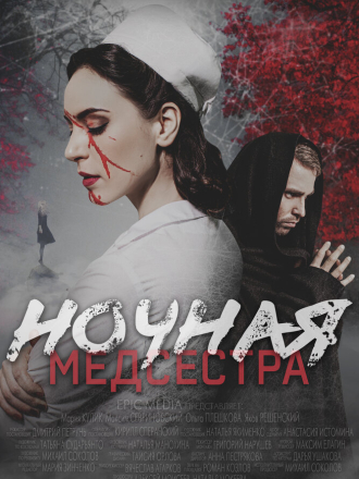 Ночная медсестра [2025, WEBRip] [e01-04]