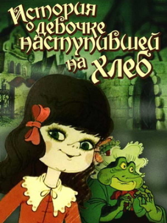 История о девочке, наступившей на хлеб [1986, SATRip]