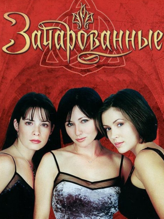 Зачарованные / Charmed [1998-2006, BDRip] [s01-08]