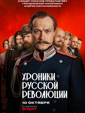 Хроники русской революции [2025, HDTV] [s01]