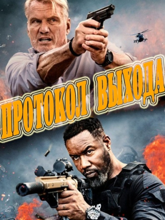 Протокол выхода / Fight or Flight / Exit Protocol [2025, WEB-DL]