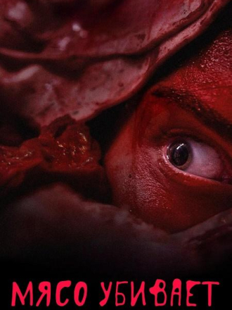 Мясо убивает / Vleesdag [2025, WEB-DL]