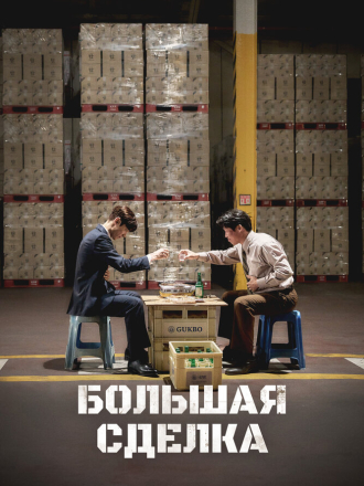 Большая сделка / Война соджу / Sojujeonjaeng / Big Deal [2025, WEB-DL]