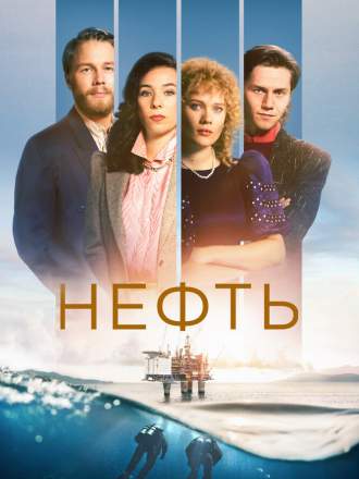 Нефть / Счастливый край / State of Happiness / Lykkeland [2018-2024, WEB-DL] [s01-03]