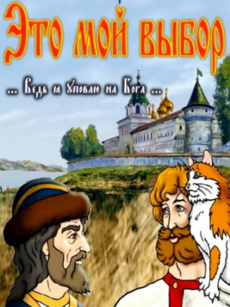 Это мой выбор [2012, DVDRip]