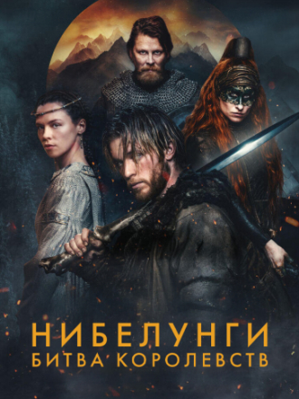 Нибелунги: Битва королевств / Die Nibelungen - Kampf der Königreiche [2025, WEB-DL] [s01]