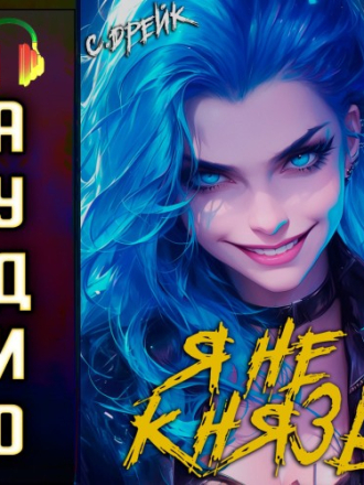 Дрейк Сириус - Дорогой барон 13, Я не князь [Александр Башков, 2025, 320 kbps, MP3]