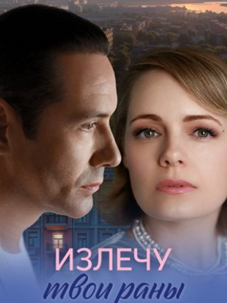 Излечу твои раны [2025, WEB-DL] [s01]