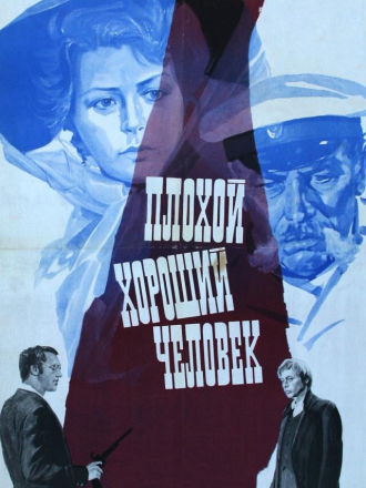 Плохой хороший человек [1973, WEBRip]