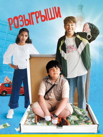 Розыгрыши / Пранк. С первым апреля! / Der Prank [2025, WEB-DL]