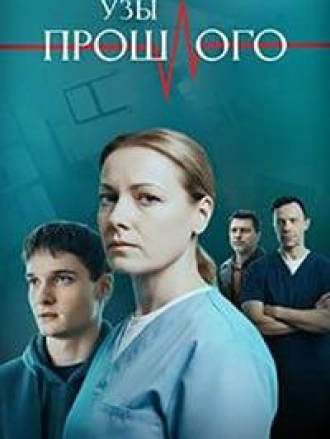 Узы прошлого [2025, WEBRip] [e01-04]