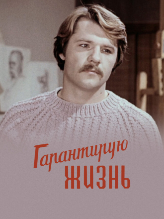 Гарантирую жизнь [1977, WEBRip]