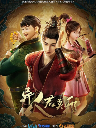 Потусторонний злой монарх / Yi ren jun mo ye / Otherworldly Evil Monarch [2024, WEB-DL] [s01]