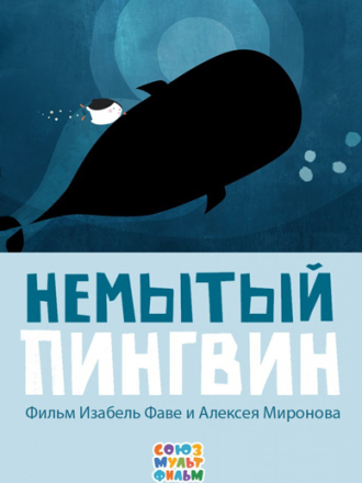 Немытый пингвин [2015, WEBRip]