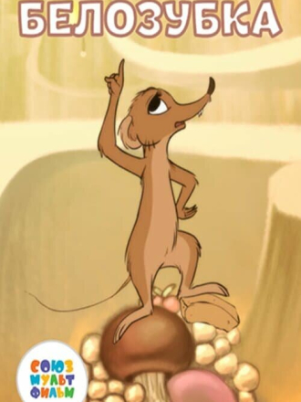 Белозубка [2018, WEBRip]