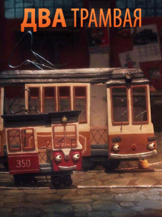 Два трамвая [2016, WEBRip]