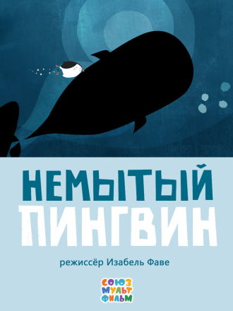 Немытый пингвин [2015, WEBRip]