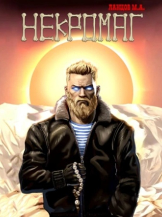 Михаил Ланцов - Некромаг 1, Рождение [2025, МР3]