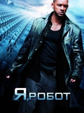 Я, робот / I, Robot [2004, BDRip]