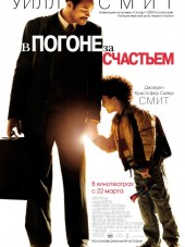 В погоне за счастьем / The Pursuit of Happyness [2006, HDRip]