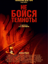 Не бойся темноты / Don't Be Afraid of the Dark [2010, BDRip]