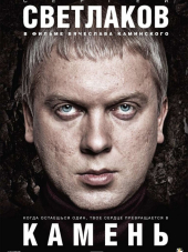Камень [2011, HDRip]