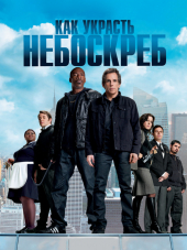 Как украсть небоскреб / Tower Heist [2011, HDRip]