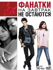 Фанатки на завтрак не остаются / Groupies bleiben nicht zum Fruhstuck [2010, HDRip]