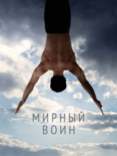 Мирный воин / Peaceful warrior [2006, BDRip]