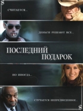 Последний подарок / The Ultimate Gift [2006, DVDRip]