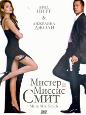 Мистер и миссис Смит / Mr. and Mrs. Smith [2005, BDRip]