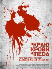 В краю крови и меда / In the Land of Blood and Honey [2011, HDRip]