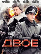 Двое [2010, DVDRip]