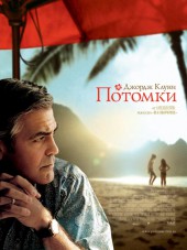 Потомки / The Descendants [2011, HDRip]