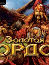 Золотая Орда / The Golden Horde [2008, Rus] [RePack]