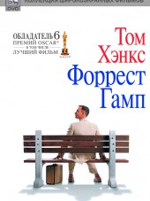 Форрест Гамп / Forrest Gump [1994, DVDRip]