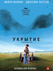 Укрытие / Take Shelter [2011, BDRip]