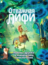 Отважная Лифи / Madangeul Naon Amtak [2011, HDRip]