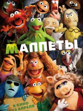 Маппеты / The Muppets [2011, HDRip]