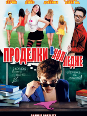 Проделки в колледже / Charlie Bartlett [2007, HDTVRip]