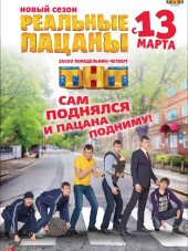 Реальные пацаны [2010-2018, WEBRip] [s01-10]