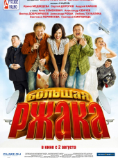 Большая ржака [2012, DVDRip]