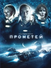 Прометей / Prometheus [2012, HDRip]