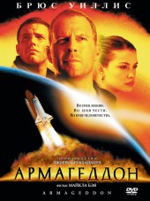 Армагеддон / Armageddon [1998, BDRip]