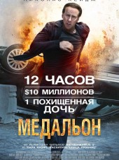Медальон / Stolen [2012, HDRip]