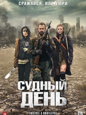 Судный день / The Day [2011, HDRip]
