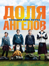 Доля ангелов / The Angels' Share [2012, HDRip]