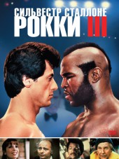 Рокки 3 / Rocky III [1982, HDRip]