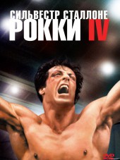 Рокки 4 / Rocky IV [1985, HDRip]